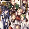 『無職転生　- 異世界行ったら本気だす -』 　理不尽な孫の手著　異世界転生の日常やり直しセラピー類型の、その先へ