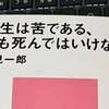 人生は苦である、でも死んではいけない