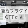 超優秀プラグイン Xfer Records OTT とは 無料 EDMに使えるプラグイン DTM