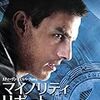 【感想】マイノリティ・リポート【Minority Report】