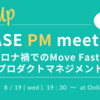 zoomイベント開催！BASE PM meetup-リモート下でのMove Fastなプロダクトマネジメント