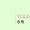 ありがとうございます、3ヶ月、