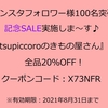 【お知らせ】インスタフォロワー様100名突破記念SALE実施中です♪