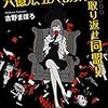 古野 まほろ『六億九、五八七万円を取り返せ同盟!!』