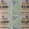 ケーズデンキ 株主優待 到着、いつ届く（オンラインでは使えず店頭のみで使える）