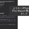 ようやくiPhone 16 Pro Maxが発送されました