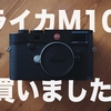ボクがライカM10を買ったワケ
