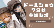 ドールショウ79秋　参加レポ