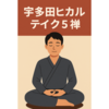 「宇多田ヒカル『テイク5』を中年が深読みしてみた【禅との関係とは】