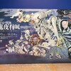 『水木しげるの妖怪 百鬼夜行展 - ～お化けたちはこうして生まれた』＠名古屋市博物館に行ってきた！