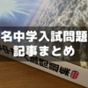 【小6サピックス】有名中学入試問題集記事のまとめ【中学受験】