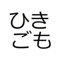 ひきこもり、こもごも。