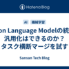 Vision Language Modelの統合で汎用化はできるのか？タスク横断マージを試す