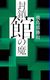 飛鳥部勝則　『封鎖館の魔』