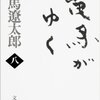 歴史小説の楽しみ：司馬遼太郎著「竜馬がゆく」（第８巻） The Delights of Historical Novels: ‘Ryoma ga Yuku’ by Shiba Ryotaro (the eighth volume)