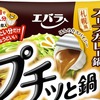 プチッと鍋が好調なようです🍲