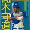 【90年代を代表する名監督「野村克也×高木守道」】エースのやきう日誌 《2020年1月21日版》 