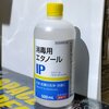 消毒用エタノールIPの「指定医薬部外品」と「第3類医薬品」は中身一緒だわ、これ