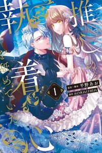 『推しの執着心を舐めていた』感想｜切なさと執着が刺さる異世界恋愛漫画