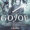 ■「五条霊戦記 GOJOE」石井岳龍