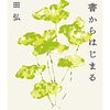 読書と向き合おう 『読書からはじまる』