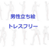 【トレスフリー】男性の立っているポーズ