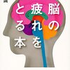 脳の疲れをとる本　蓮村誠