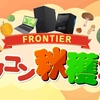 【コスパ最強】Frontierがパソコン秋穫祭を開催！Core i7 × RTX 2070 SUPER搭載GAシリーズが14万円台！期間は10月15日まで