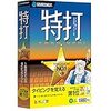 テレワークを快適にするためにタイピングスキルを練習すべきじゃない？