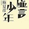 京極 夏彦『虚言少年』