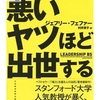 【悪いヤツほど出世する】ジェフリー・フェファー | 3分でわかる