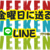 好きな人とのLINE【金曜日】に送りたいメッセージ2選