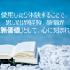 文脈価値をコレクションすると、人生が楽しいのだ