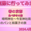 実際に行ったみた京都旅行　　　晴明神社～今宮神社周辺のパンと和菓子の旅（2024年４月版）