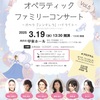 甲東園｜2025年3月19日（水）西宮市甲東ホールで『オペラティックファミリーコンサート』開催！