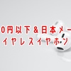 【5000円以下】 日本メーカーのワイヤレスイヤホン8製品を紹介【国内メーカー品】