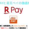 【最新】au PAY・楽天ペイの比較と併用を家計改善のプロが解説