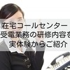 在宅コールセンター｜受電業務の研修内容を実体験からご紹介