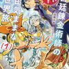 【ラノベレビュー】宮廷錬金術師の自由気ままな異世界旅 うっかりエリクサーを作ったら捕まりかけたので他国に逃げます 1【出雲大吉 】