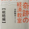「奇跡の経済教室(戦略編)」全国民が読んだら歴史が変わる！？かも