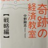 「奇跡の経済教室(戦略編)」全国民が読んだら歴史が変わる！？かも