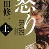 吉田修一/「怒り　上下」/中央公論新社刊