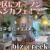 新店オープンbiz creek cafe