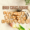 【DIE WITH ZERO】『金で時間を買いなさい』について考える