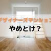 デザイナーズマンションはやめとけ？