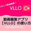 PCなしで動画編集！【VLLO】アプリの使い方