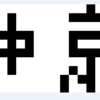 C言語でBMP画像を作ろう！