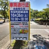 阪神西宮｜2024年10月26日（土）10時〜18時は市役所前が車両通行止となります