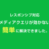 簡単解決 レスポンシブ対応 メディアクエリが効かない時の対処法