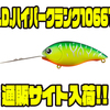 【ダイワ】復刻したチタンリップクランクベイト「T.D.ハイパークランク1066Ti」通販サイト入荷！